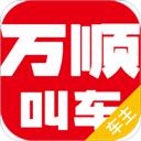 万顺叫车app最新版本车主
