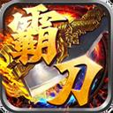 霸刀传奇（刀刀送元宝）