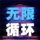 无限循环模拟器