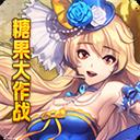 糖果大作战变态版（无限满屏真充）