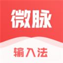 微脉输入法最新版本