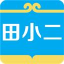 田小二