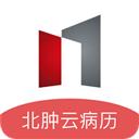 北肿云病历