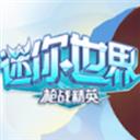 迷你世界枪战精英手游