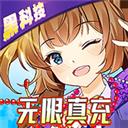 星耀战纪（黑科技无限充）