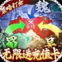 国战来了（无限送充值）