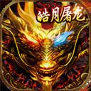 皓月屠龙手游（魂环切割版）