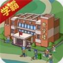 全民学霸游戏最新