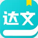 达文小说免费app