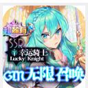 幸运草骑士（GM无限召唤）