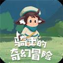 骑士的奇幻冒险