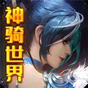 神骑世界最新版（送GM无限充）