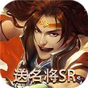 三国online（送名将SR）