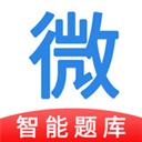 微易用题库