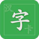 汉字卡