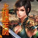 国战游戏（上线送关凤）