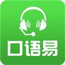 口语易app学生版