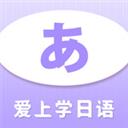 爱上学日语