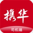 携华出行司机端app