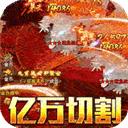 君临传奇手游（鬼节刀刀爆充）