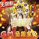 缪斯余音（GM圣兽全免）