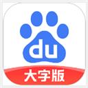 百度大字版