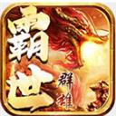 霸世群雄传奇手游