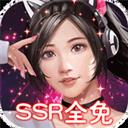 女神保卫战（SSR全免GM）