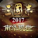 三国志2017官网版