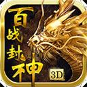百战封神（送GM无限抽）