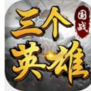 三个英雄