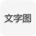 文字图片制作