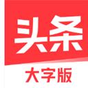 今日头条大字版app