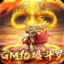 烈火之刃（GM亿爆斗罗）