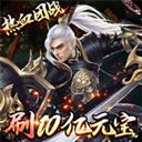 剑指江湖-刷10E元宝