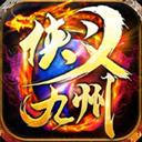 侠义九州传奇手游（复古微变）