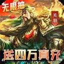 三国我是主公（无限抽4万充）