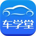 车学堂软件