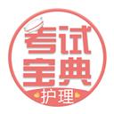 护士护师考试宝典
