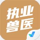 执业兽医考试聚题库