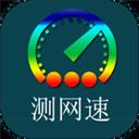 乐果测网速