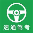 速通驾考