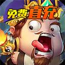 兵临三国（免费直充）