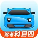 驾考宝典科目四