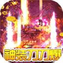 热血王座（神装刀刀爆）