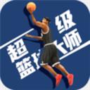 超级篮球大师