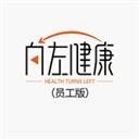 向左健康员工端