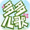 多多儿歌