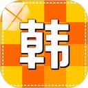 韩语学习快速入门