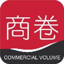 商卷